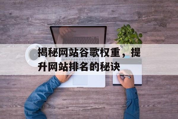 揭秘网站谷歌权重，提升网站排名的秘诀