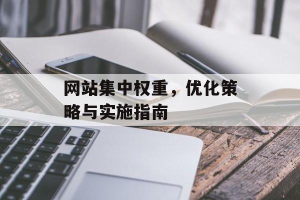 网站集中权重,优化策略与实施指南 网站集中权重,优化策略与实施指南