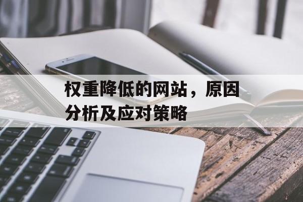 权重降低的网站，原因分析及应对策略