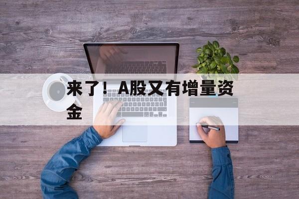 来了！A股又有增量资金