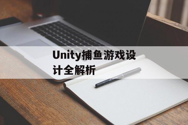 Unity捕鱼游戏设计全解析