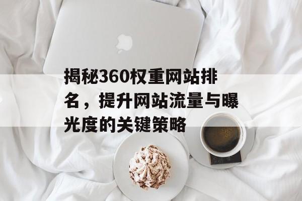 揭秘360权重网站排名，提升网站流量与曝光度的关键策略