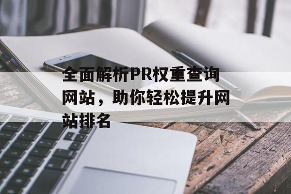 全面解析PR权重查询网站，助你轻松提升网站排名