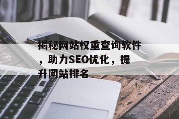 揭秘网站权重查询软件，助力SEO优化，提升网站排名
