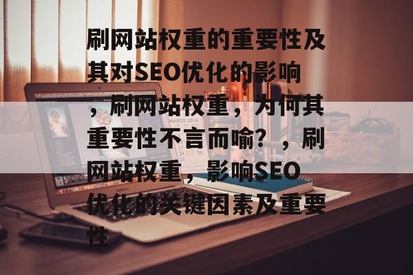 刷网站权重的重要性及其对SEO优化的影响,刷网站权重,为何其重要性不言而喻?,刷网站权重,影响SEO优化的关键因素及重要性 刷网站权重的重要性及其对SEO优化的影响,刷网站权重,为何其重要性不言而喻?,刷网站权重,影响SEO优化的关键因素及重要性