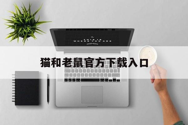 猫和老鼠官方下载入口 猫和老鼠官方下载入口