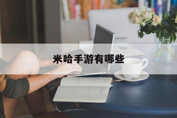 米哈手游有哪些 米哈手游有哪些