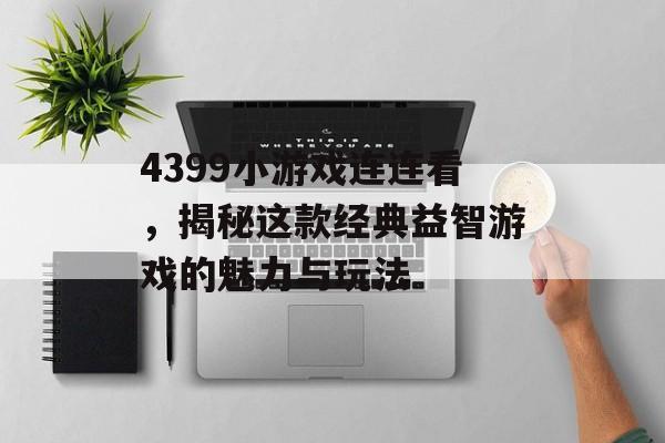 4399小游戏连连看,揭秘这款经典益智游戏的魅力与玩法 4399小游戏连连看,揭秘这款经典益智游戏的魅力与玩法