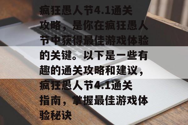 疯狂愚人节4.1通关攻略，是你在疯狂愚人节中获得最佳游戏体验的关键。以下是一些有趣的通关攻略和建议，疯狂愚人节4.1通关指南，掌握最佳游戏体验秘诀