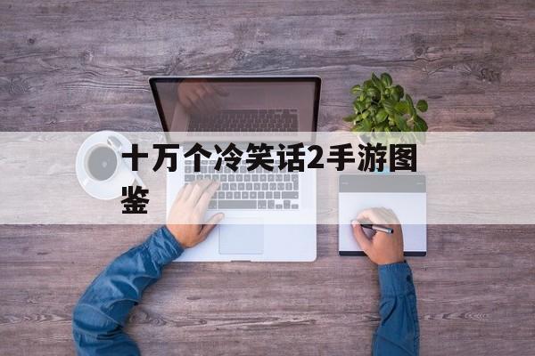 十万个冷笑话2手游图鉴 十万个冷笑话2手游图鉴