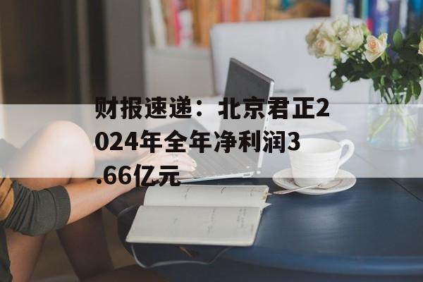 财报速递:北京君正2024年全年净利润3.66亿元 财报速递:北京君正2024年全年净利润3.66亿元
