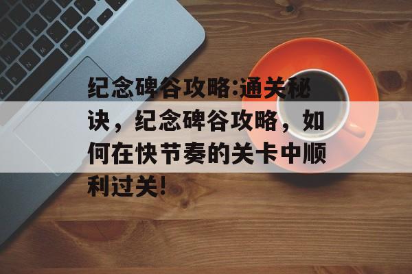 纪念碑谷攻略:通关秘诀,纪念碑谷攻略,如何在快节奏的关卡中顺利过关! 纪念碑谷攻略:通关秘诀,纪念碑谷攻略,如何在快节奏的关卡中顺利过关!