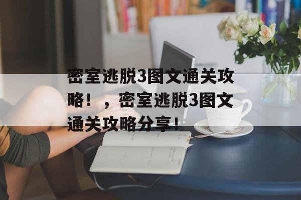 密室逃脱3图文通关攻略！，密室逃脱3图文通关攻略分享！