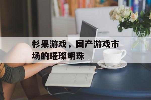 杉果游戏，国产游戏市场的璀璨明珠