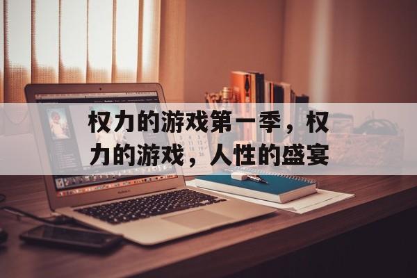 权力的游戏第一季,权力的游戏,人性的盛宴 权力的游戏第一季,权力的游戏,人性的盛宴