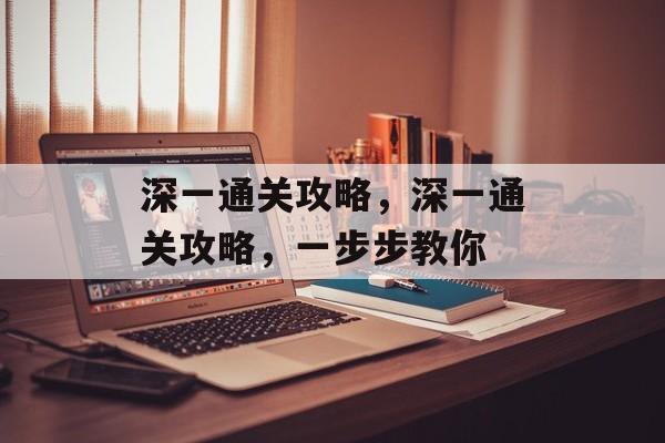 深一通关攻略，深一通关攻略，一步步教你