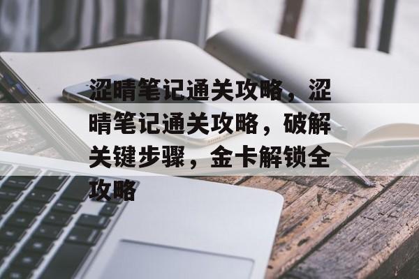 涩晴笔记通关攻略,涩晴笔记通关攻略,破解关键步骤,金卡解锁全攻略 涩晴笔记通关攻略,涩晴笔记通关攻略,破解关键步骤,金卡解锁全攻略