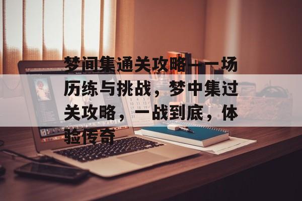 梦间集通关攻略—一场历练与挑战,梦中集过关攻略,一战到底,体验传奇 梦间集通关攻略—一场历练与挑战,梦中集过关攻略,一战到底,体验传奇