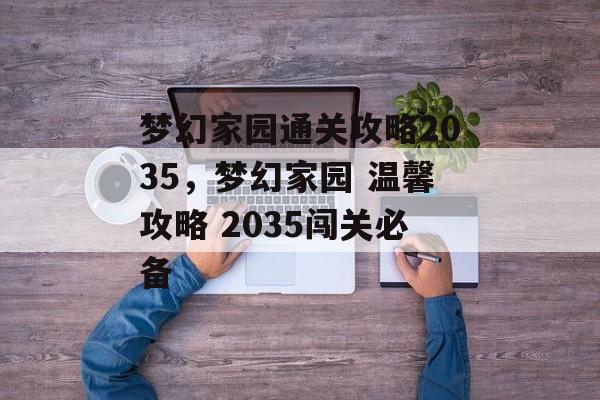梦幻家园通关攻略2035,梦幻家园 温馨攻略 2035闯关必备 梦幻家园通关攻略2035,梦幻家园 温馨攻略 2035闯关必备
