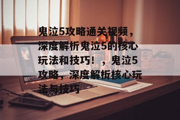 鬼泣5攻略通关视频,深度解析鬼泣5的核心玩法和技巧!,鬼泣5攻略,深度解析核心玩法与技巧 鬼泣5攻略通关视频,深度解析鬼泣5的核心玩法和技巧!,鬼泣5攻略,深度解析核心玩法与技巧