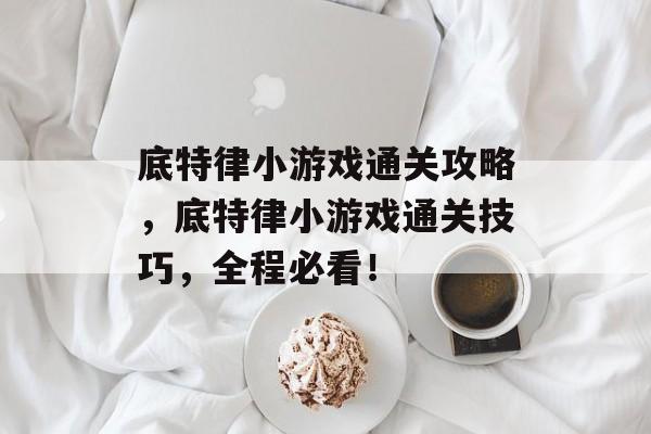 底特律小游戏通关攻略,底特律小游戏通关技巧,全程必看! 底特律小游戏通关攻略,底特律小游戏通关技巧,全程必看!