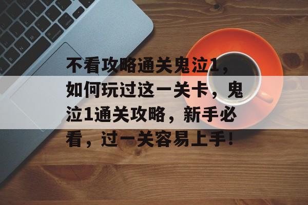 不看攻略通关鬼泣1,如何玩过这一关卡,鬼泣1通关攻略,新手必看,过一关容易上手! 不看攻略通关鬼泣1,如何玩过这一关卡,鬼泣1通关攻略,新手必看,过一关容易上手!