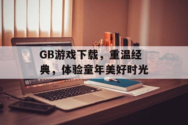 GB游戏下载，重温经典，体验童年美好时光