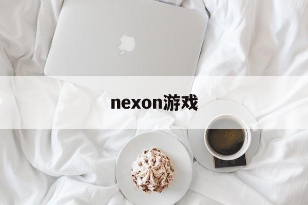nexon游戏