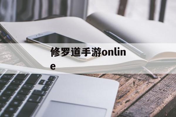 修罗道手游online 修罗道手游online