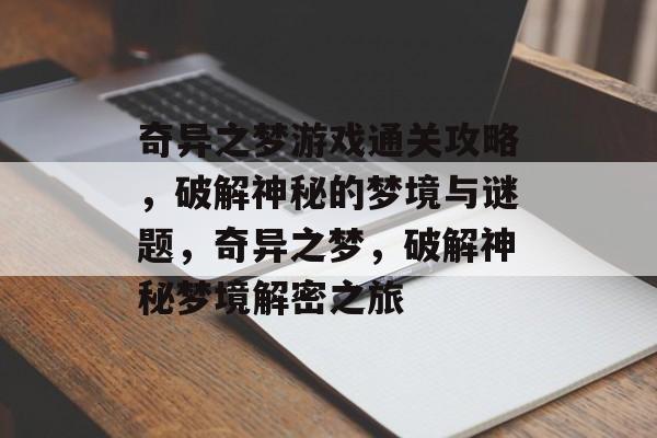 奇异之梦游戏通关攻略,破解神秘的梦境与谜题,奇异之梦,破解神秘梦境解密之旅 奇异之梦游戏通关攻略,破解神秘的梦境与谜题,奇异之梦,破解神秘梦境解密之旅