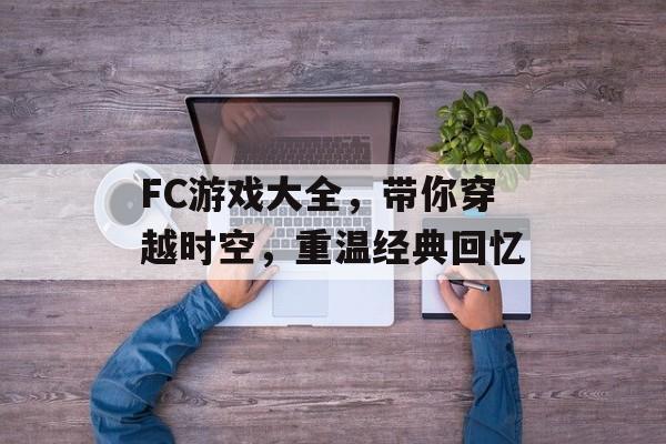 FC游戏大全，带你穿越时空，重温经典回忆