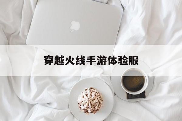 穿越火线手游体验服 穿越火线手游体验服