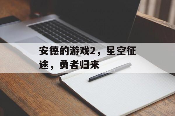 安德的游戏2,星空征途,勇者归来 安德的游戏2,星空征途,勇者归来