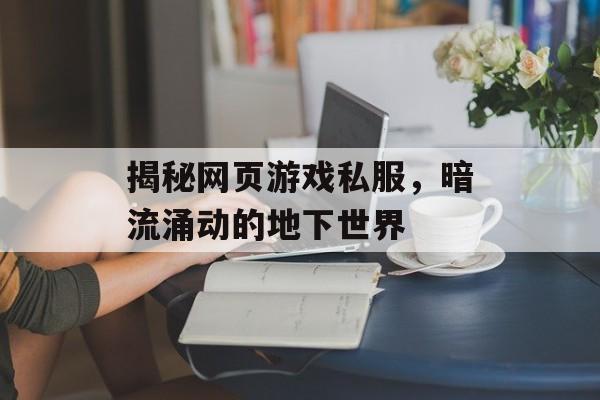 揭秘网页游戏私服，暗流涌动的地下世界
