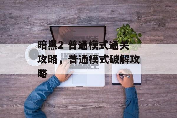 暗黑2 普通模式通关攻略,普通模式破解攻略 暗黑2 普通模式通关攻略,普通模式破解攻略