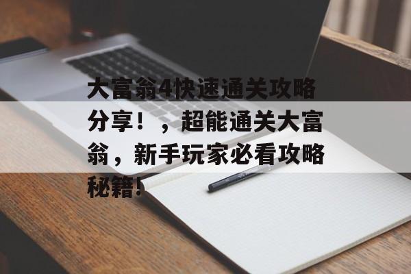 大富翁4快速通关攻略分享!,超能通关大富翁,新手玩家必看攻略秘籍! 大富翁4快速通关攻略分享!,超能通关大富翁,新手玩家必看攻略秘籍!