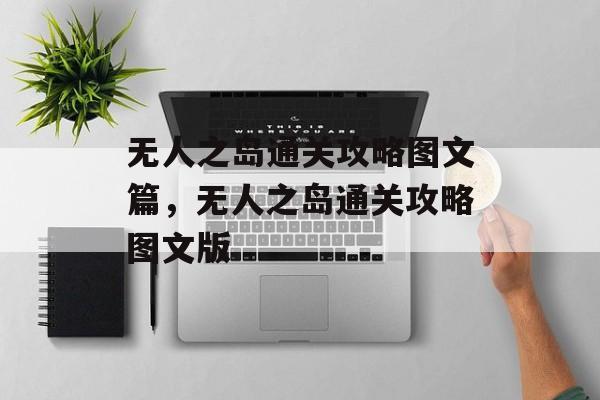 无人之岛通关攻略图文篇，无人之岛通关攻略图文版