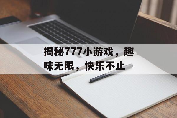 揭秘777小游戏，趣味无限，快乐不止