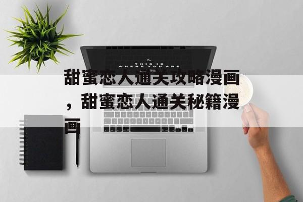 甜蜜恋人通关攻略漫画,甜蜜恋人通关秘籍漫画 甜蜜恋人通关攻略漫画,甜蜜恋人通关秘籍漫画
