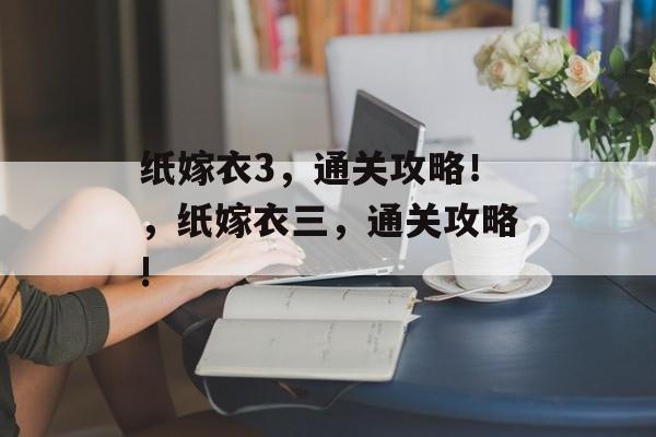 纸嫁衣3，通关攻略！，纸嫁衣三，通关攻略!