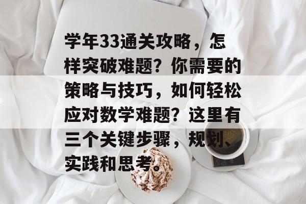 学年33通关攻略，怎样突破难题？你需要的策略与技巧，如何轻松应对数学难题？这里有三个关键步骤，规划、实践和思考。