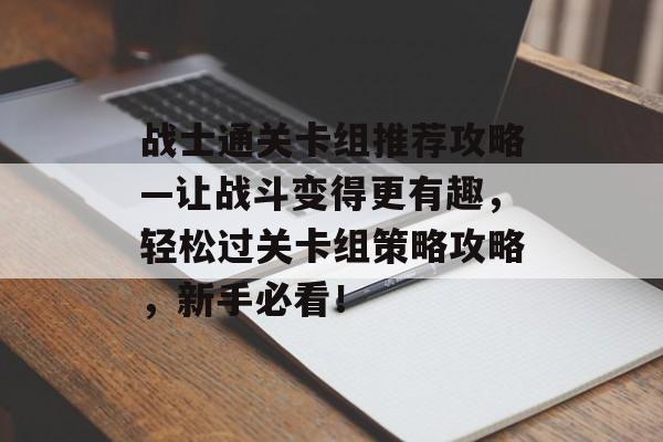 战士通关卡组推荐攻略—让战斗变得更有趣,轻松过关卡组策略攻略,新手必看! 战士通关卡组推荐攻略—让战斗变得更有趣,轻松过关卡组策略攻略,新手必看!