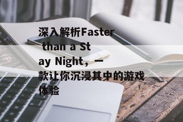 深入解析Faster than a Stay Night,一款让你沉浸其中的游戏体验 深入解析Faster than a Stay Night,一款让你沉浸其中的游戏体验