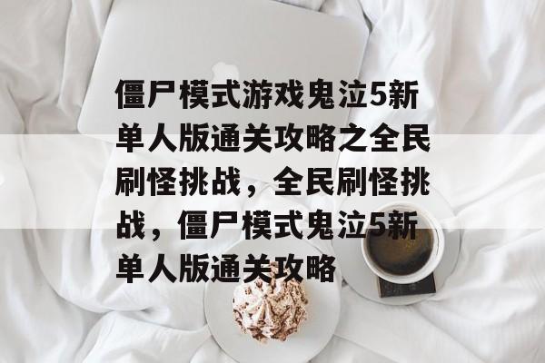 僵尸模式游戏鬼泣5新单人版通关攻略之全民刷怪挑战,全民刷怪挑战,僵尸模式鬼泣5新单人版通关攻略 僵尸模式游戏鬼泣5新单人版通关攻略之全民刷怪挑战,全民刷怪挑战,僵尸模式鬼泣5新单人版通关攻略