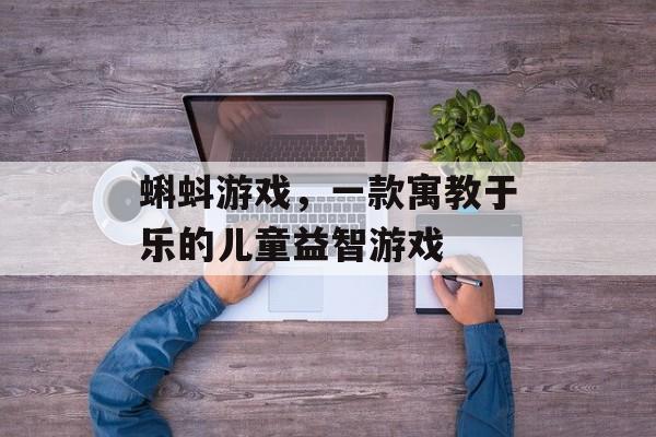 蝌蚪游戏，一款寓教于乐的儿童益智游戏
