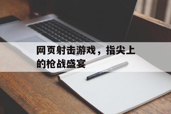 网页射击游戏,指尖上的枪战盛宴 网页射击游戏,指尖上的枪战盛宴