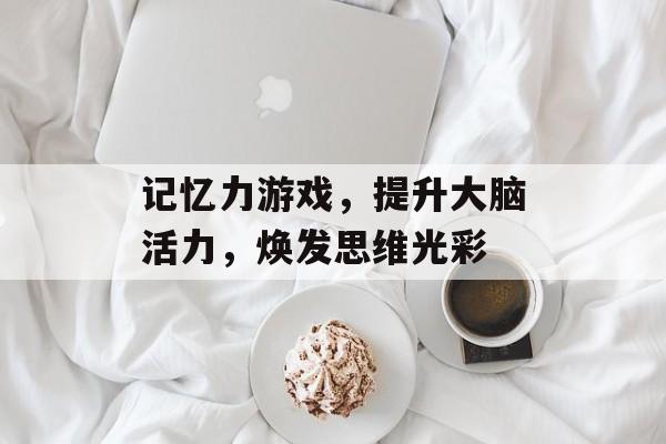 记忆力游戏，提升大脑活力，焕发思维光彩
