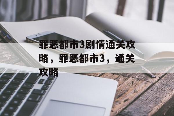 罪恶都市3剧情通关攻略，罪恶都市3，通关攻略