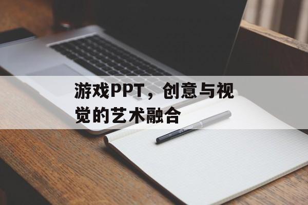 游戏PPT,创意与视觉的艺术融合 游戏PPT,创意与视觉的艺术融合