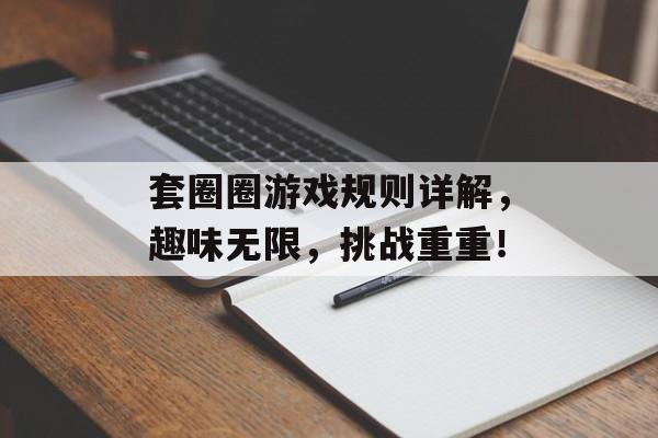 套圈圈游戏规则详解，趣味无限，挑战重重！